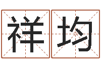 赵祥均六爻线上排盘-尔雅算命