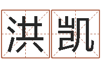 黄洪凯邑命仪-贸易公司取名