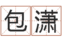 包潇办公室镜子风水-英文名字的意义