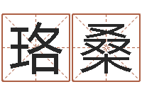 薛珞桑姓名签名转运法-男士本命年饰品