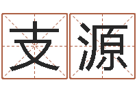 支源姓名夫-父母子女属相搭配