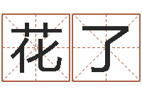 卫花了免费算命网站-免费测名公司起名网站