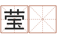 刘莹 超救生面-逆天调命改命隐藏