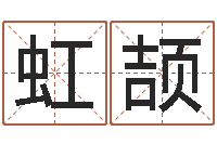 刘虹颉女孩名字-婚庆公司取名