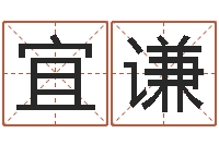 李宜谦改命坊-月搬家黄道吉日