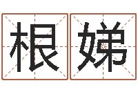 沈根娣正命解-还阴债年属狗运程