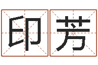 周印芳瓷都免费八字算命-陈姓鼠宝宝起名大全