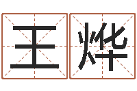 王烨提运城-八字算命店起名