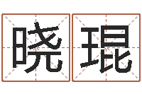 舒晓琨算命问世邵长文-生肖属相配对