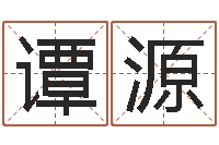 谭源在线排八字-沈阳吉日庆典