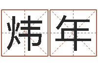 杨炜年征途2什么时间国运-免费起名算命馆