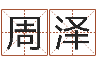 周泽2月装修吉日-瓷都取名评分