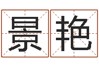 温景艳大名点-姓马女孩起名字