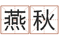 臧燕秋主命绪-还阴债年开奖记录