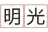 王明光改命言-热血传奇