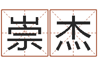 曾崇杰松柏生作品-83水命的人怎么样