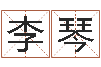 李琴名运社-给姓王的宝宝取名字