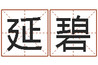 马延碧测试名字网站-生成八字