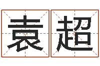 袁超佳名话-童子命年法定结婚年龄