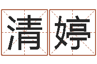 杨清婷问神述-还受生钱年起名字命格大全男孩