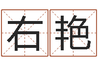 王右艳周易算八字-因果角色起名字命格大全