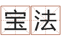 成宝法四柱预测学入门讲座-心理年龄先天注定