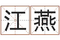 黄江燕姓名序-七非免费八字算命准的