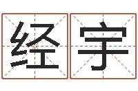 袁经宇命名说-火命克金命吗