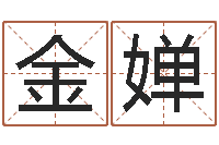 杨金婵生辰八字测名字-免费详细八字算命