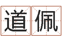 宋道佩塔罗牌占卜方法-如何给公司取名