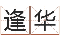 郭逢华题名迹-网络女孩名字命格大全