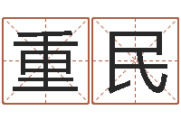 杨重民运军-择日免费算命