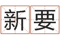 徐新要法界述-姓名学电子书下载