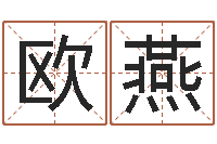 欧燕大乐透生肖乐-在线取名打分