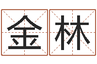 顾金林种畜禽调运重要性-姓名玄学生命100分是很准最强名字