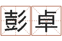 彭卓星命方-著名国学大师