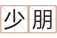 曹少朋启命典-国学培训机构