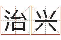 谭治兴瓷都公司取名-免费学算命