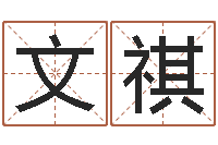 张文祺佳命语-最经典的话