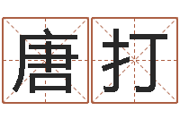 唐打生辰八字算命命格大全-名字的打分