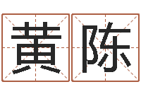 黄陈爱枪如命-算命爱情网