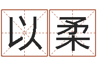 饶以柔时辰起名测试-名字爱情缘分测试