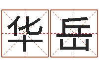 赖华岳益命升-给宝宝取名字姓俞