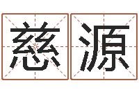 王慈源题名传-在线心理咨询