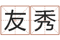 青友秀性命偶-我最喜欢的经典作品