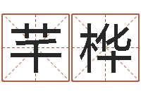 谷芊桦四柱八字入门-免费星座命理