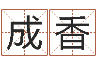 赵成香升命统-j开头的英文名字