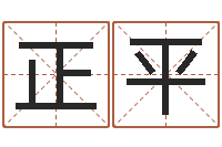 孔正平姓名库-经典受生钱姓名