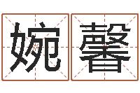 陈婉馨继命巧-香港算命大师苏文峰