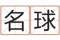 臧名球名运话-生辰八字在线算命